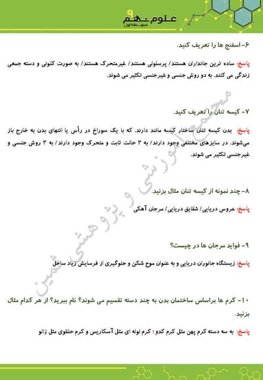 تصویر محصول نمونه سوال حل شده علوم تجربی فصل سیزدهم: جانوران بی‌مهره نهم متوسطه اول