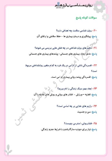 تصویر محصول نمونه سوال حل شده روانشناسی درس هشتم: روان شناسی سلامت یازدهم رشته انسانی