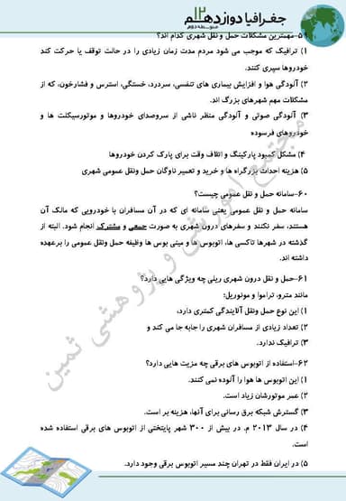 تصویر محصول نمونه سوال حل شده جغرافیا درس4: مدیریت حمل و نقل دوازدهم رشته انسانی