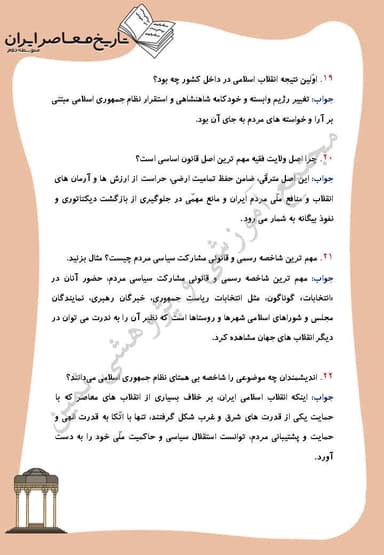 تصویر محصول نمونه سوال حل شده تاریخ معاصر درس 25: آرمان ها و دستاوردهاى انقلاب اسلامى یازدهم رشته ریاضی و تجربی