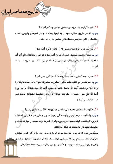 تصویر محصول نمونه سوال حل شده تاریخ معاصر درس 5: مشروطه در دوره محمّدعلی شاه یازدهم رشته ریاضی و تجربی