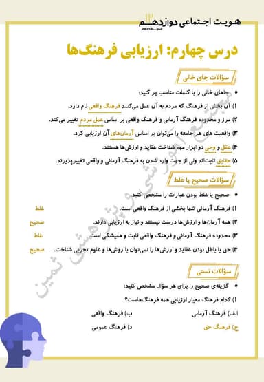 تصویر محصول نمونه سوال حل شده هویت اجتماعی درس چهارم: ارزیابی فرهنگ ها دوازدهم رشته ریاضی و تجربی