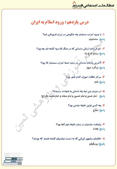 تصویر محصول نمونه سوال حل شده مطالعات اجتماعی درس یازدهم: ورود اسلام به ایران هشتم متوسطه اول