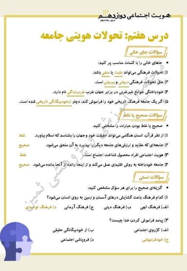 تصویر محصول نمونه سوال حل شده هویت اجتماعی درس هفتم: تحولات هویتی جامعه دوازدهم رشته ریاضی و تجربی