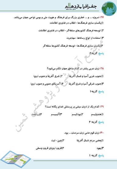 مشاهده جزئیات محصول نمونه سوال حل شده جغرافیا یازدهم درس 6 (نواحی فرهنگی) / رشته انسانی 1404 تصویر محصول نمونه سوال حل شده جغرافیا یازدهم درس 6 (نواحی فرهنگی) / رشته انسانی 1404
