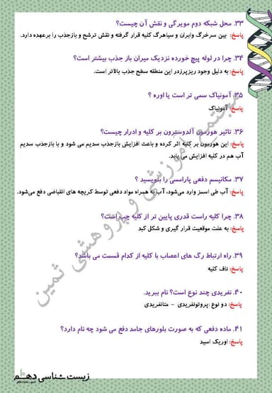 تصویر محصول نمونه سوال حل شده زیست شناسی فصل 5: تنظیم اسمزی و دفع مواد زائد دهم رشته تجربی