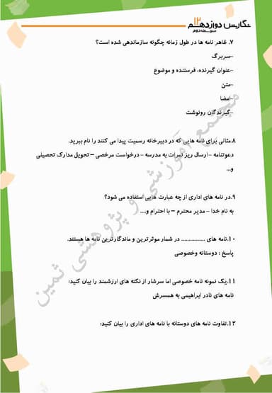 تصویر محصول نمونه سوال حل شده نگارش دوازدهم درس 4 (نامه‌نگاری) / مشترک رشته ها 1404