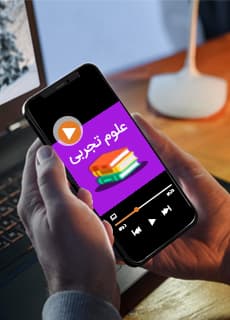 تصویر محصول ویدیو آموزشی علوم نهم فصل 5 (نیرو) / متوسطه اول 1404