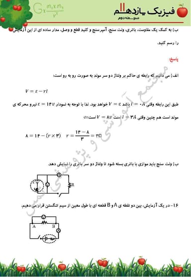 مشاهده جزئیات محصول نمونه سوال حل شده فیزیک یازدهم فصل 2 (جریان الکتریکی و مدارهای جریان مستقیم) / رشته تجربی 1404 تصویر محصول نمونه سوال حل شده فیزیک یازدهم فصل 2 (جریان الکتریکی و مدارهای جریان مستقیم) / رشته تجربی 1404