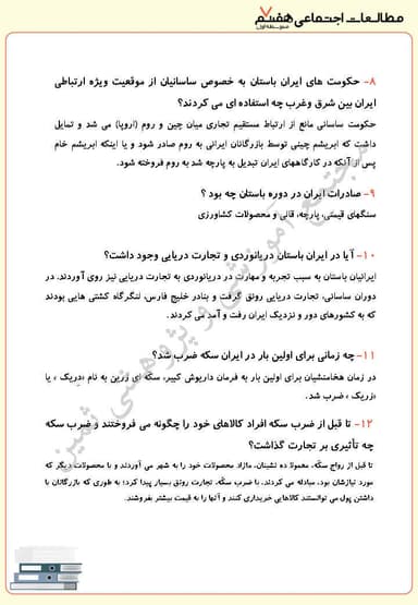 تصویر محصول نمونه سوال حل شده مطالعات اجتماعی درس بیست و دوم: اوضاع اقتصادی در ایران باستان هفتم متوسطه اول