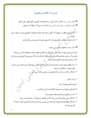 تصویر محصول خلاصه نکات علوم تجربی درس یازدهم:بکارید و بخورید پنجم ابتدایی
