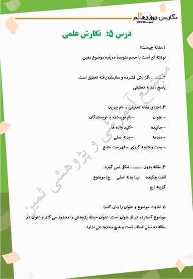 تصویر محصول نمونه سوال حل شده نگارش درس پنجم: نگارش علمی، مقاله نویسی (1) دوازدهم رشته ریاضی و تجربی و انسانی