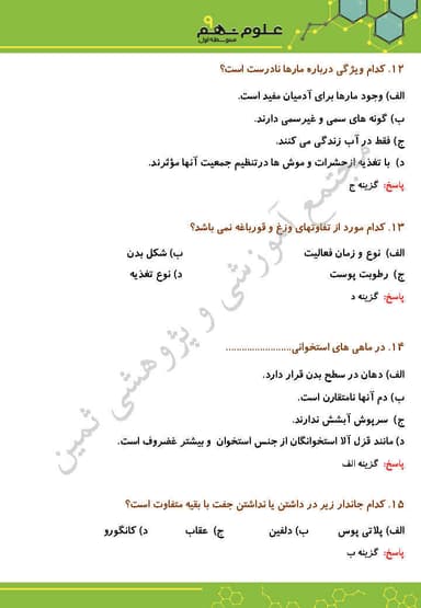 تصویر محصول نمونه سوال حل شده علوم تجربی فصل چهاردهم: جانوران مهره‌دار نهم متوسطه اول