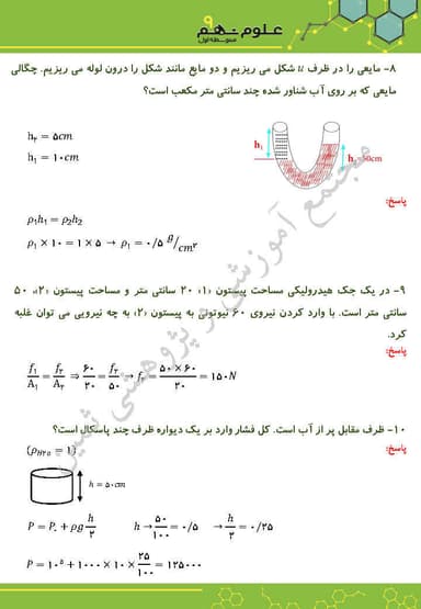 تصویر محصول نمونه سوال حل شده علوم تجربی فصل هشتم: فشار و آثار آن نهم متوسطه اول