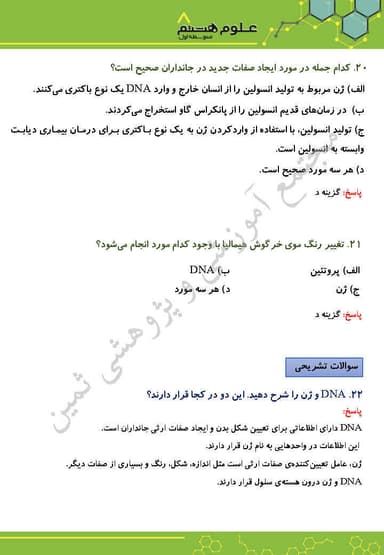 تصویر محصول نمونه سوال حل شده علوم تجربی فصل هفتم : الفبای زیست فناوری هشتم متوسطه اول