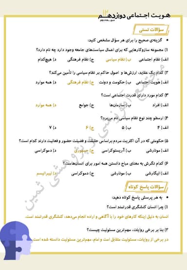 تصویر محصول نمونه سوال حل شده هویت اجتماعی درس نهم: بعد سیاسی هویت ایران دوازدهم رشته ریاضی و تجربی