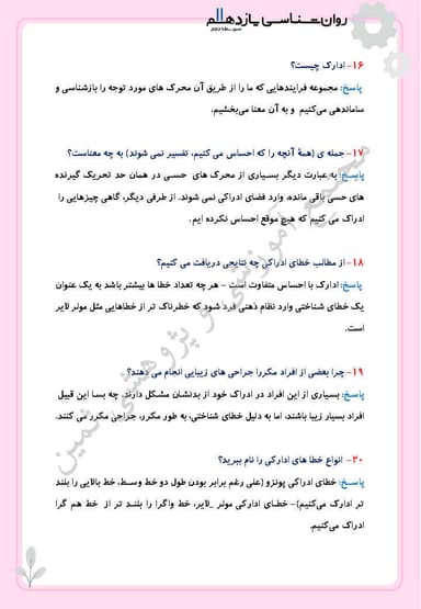 تصویر محصول نمونه سوال حل شده روانشناسی درس سوم: احساس، توجه، ادراک یازدهم رشته انسانی