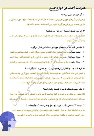 تصویر محصول نمونه سوال حل شده هویت اجتماعی درس پنجم: هویت دوازدهم رشته ریاضی و تجربی