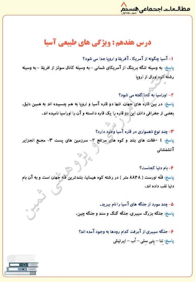تصویر محصول نمونه سوال حل شده مطالعات اجتماعی درس هفدهم: ویژگی های طبیعی آسیا هشتم متوسطه اول