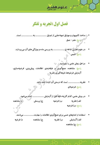 مشاهده جزئیات محصول نمونه سوال حل شده علوم تجربی هفتم فصل 1 (تفکر و تجربه) / متوسطه اول 1404 تصویر محصول نمونه سوال حل شده علوم تجربی هفتم فصل 1 (تفکر و تجربه) / متوسطه اول 1404