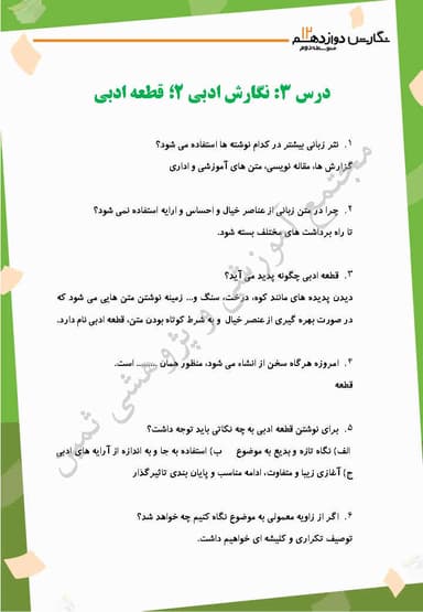 تصویر محصول نمونه سوال حل شده نگارش دوازدهم درس 3 (نگارش ادبی (2)، قطعۀ ادبی) / مشترک رشته ها 1404
