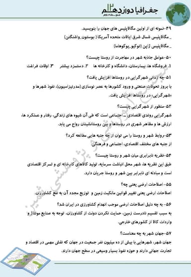 تصویر محصول نمونه سوال حل شده جغرافیا درس 1: شهرها و روستاها دوازدهم رشته انسانی