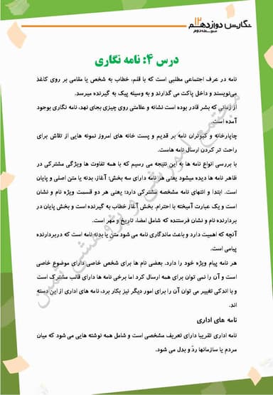 تصویر محصول خلاصه نکات نگارش دوازدهم درس 4 (نامه نگاری) / مشترک رشته ها 1404
