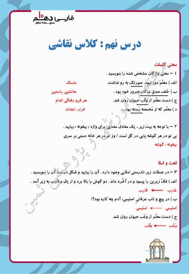 مشاهده جزئیات محصول نمونه سوال حل شده فارسی دهم درس 9 (کلاس نقاشی) / ریاضی و تجربی و انسانی 1404 تصویر محصول نمونه سوال حل شده فارسی دهم درس 9 (کلاس نقاشی) / ریاضی و تجربی و انسانی 1404