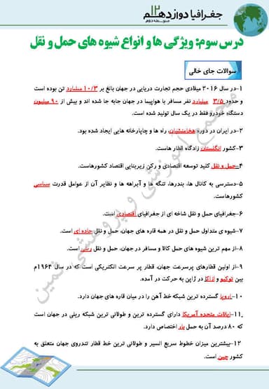 تصویر محصول نمونه سوال حل شده جغرافیا درس 3: ویژگی ها و انواع شیوه های حمل و نقل دوازدهم رشته انسانی