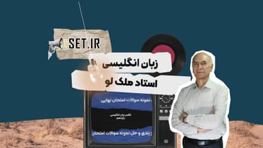 تصویر محصول پکیج زبان انگلیسی امتحان نهایی استاد ملک لو یازدهم رشته ریاضی و تجربی و انسانی