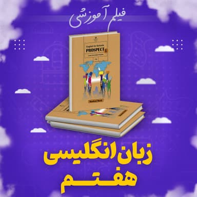 تصویر محصول پکیج زبان انگلیسی آموزش کامل هفتم متوسطه اول