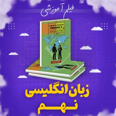 تصویر محصول پکیج زبان انگلیسی آموزش کامل نهم متوسطه اول