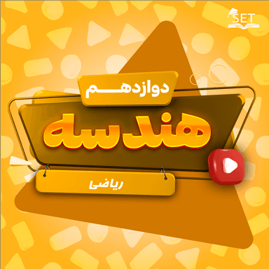 تصویر محصول ویدیو آموزشی هندسه دوازدهم فصل 1 درس اول (ماتریس و اعمال روی ماتریس‌ها) / رشته ریاضی 1404