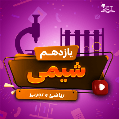 تصویر محصول ویدیو شیمی فصل 1_بخش اول: قدر هدایای زمینی را بدانیم یازدهم رشته ریاضی و تجربی