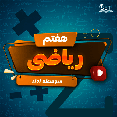 تصویر محصول ویدیو ریاضی فصل هشتم: بردار و مختصات هفتم متوسطه اول