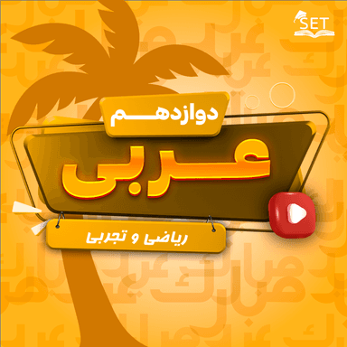 تصویر محصول ویدیو آموزشی عربی , زبان قرآن دوازدهم درس 1 (الدّینُ وَ التَّدَیُّنُ) / رشته ریاضی و تجربی 1404