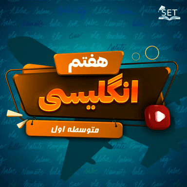 تصویر محصول ویدیو زبان انگلیسی Lesson 2: My Classmates هفتم متوسطه اول