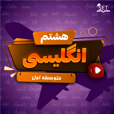 تصویر محصول ویدیو زبان انگلیسی Lesson 4 : My Health هشتم متوسطه اول