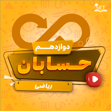 تصویر محصول ویدیو آموزشی حسابان دوازدهم فصل 3 (حدهای نامتناهی حد در بی‌نهایت) / رشته ریاضی 1404