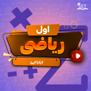 تصویر محصول ویدیو ریاضی تم شانزدهم اول ابتدایی