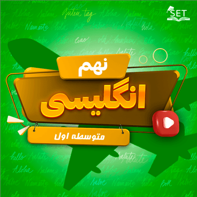 تصویر محصول ویدیو زبان انگلیسی Lesson1 : Personality نهم متوسطه اول