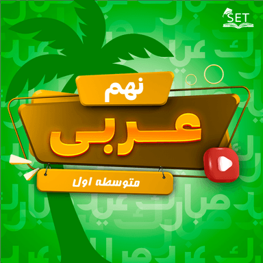 تصویر محصول ویدیو آموزشی عربی نهم درس 4 (اَلصَّبْرُ مِفتاحُ الْفَرَجِ) / متوسطه اول 1404