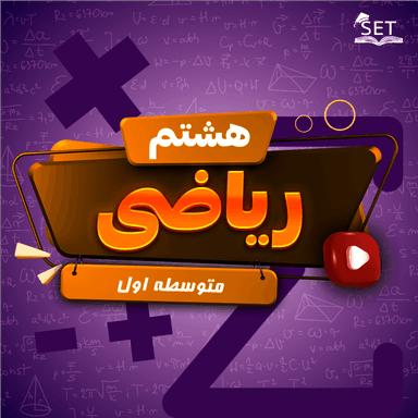 تصویر محصول ویدیو ریاضی فصل 1: عددهای صحیح و گویا هشتم متوسطه اول