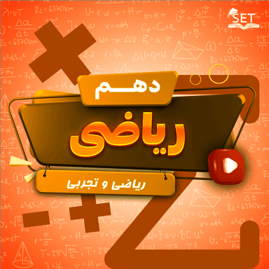 تصویر محصول ویدیو ریاضی فصل هفتم،درس2: مقدمه ای بر علم آمار،جامعه و نمونه دهم رشته ریاضی و تجربی