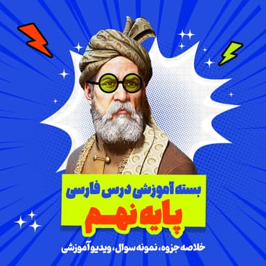 تصویر محصول بسته ویژه امتحانات ترم اول درس فارسی پایه نهم