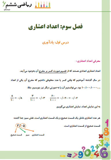 مشاهده جزئیات محصول خلاصه نکات ریاضی ششم فصل 3 درس اول (یادآوری) / ابتدایی 1404 تصویر محصول خلاصه نکات ریاضی ششم فصل 3 درس اول (یادآوری) / ابتدایی 1404