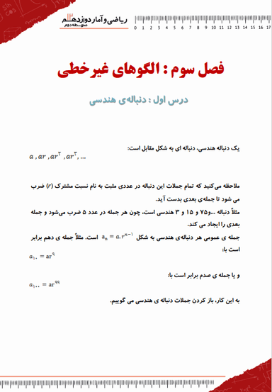 مشاهده جزئیات محصول خلاصه نکات ریاضی و آمار دوازدهم فصل ٣ (الگوهای غیرخطی) / رشته انسانی 1404 تصویر محصول خلاصه نکات ریاضی و آمار دوازدهم فصل ٣ (الگوهای غیرخطی) / رشته انسانی 1404