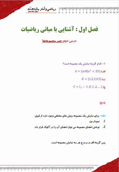 تصویر محصول نمونه سوال حل شده آمار و احتمال یازدهم فصل 1 درس 2 (جبر مجموعه ها) / رشته ریاضی 1404