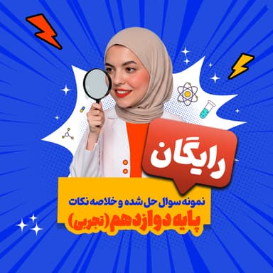 تصویر محصول بسته رایگان پایه دوازدهم تجربی: نمونه سوال حل شده و خلاصه نکات