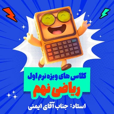تصویر محصول دوره آنلاین مرور و جمع‌بندی ریاضی نهم (ویژه ترم ۱)